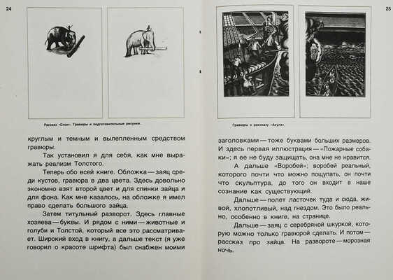 Толстой Л.Н. Рассказы о животных: [Факс. изд.]. Гравировал В. Фаворский. М.: Книга, 1984.